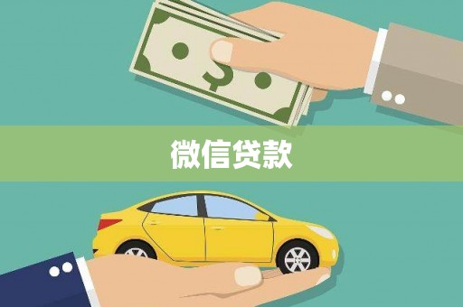 志丹微信贷款
