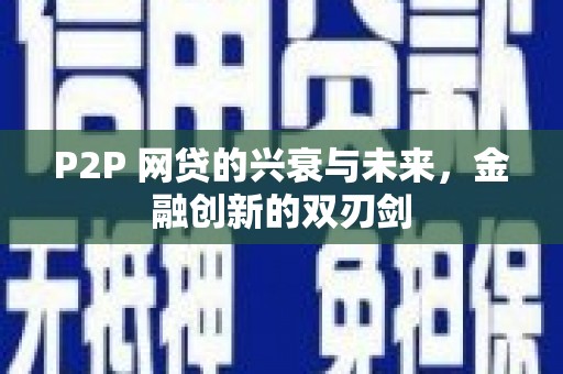 志丹P2P 网贷的兴衰与未来，金融创新的双刃剑
