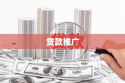 志丹贷款推广