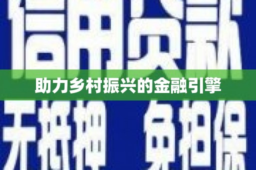 志丹助力乡村振兴的金融引擎