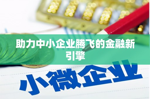 志丹助力中小企业腾飞的金融新引擎