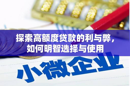志丹探索高额度贷款的利与弊，如何明智选择与使用