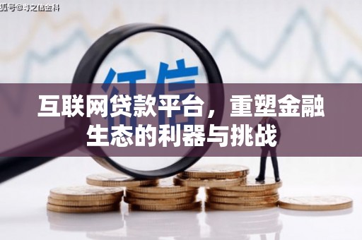 志丹互联网贷款平台，重塑金融生态的利器与挑战