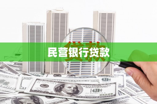 志丹民营银行贷款