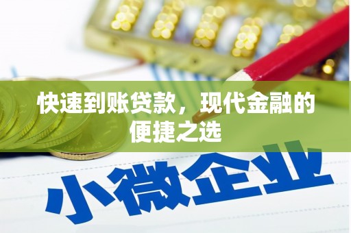 志丹快速到账贷款，现代金融的便捷之选