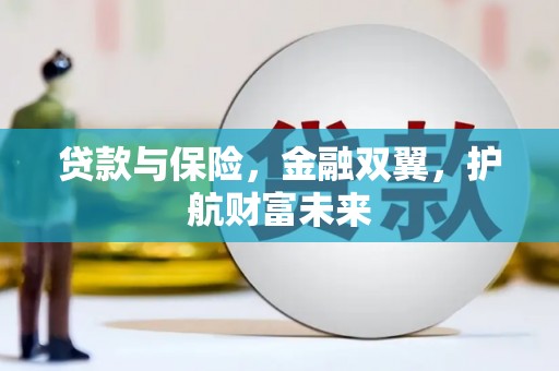 志丹贷款与保险，金融双翼，护航财富未来
