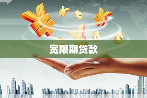 志丹宽限期贷款