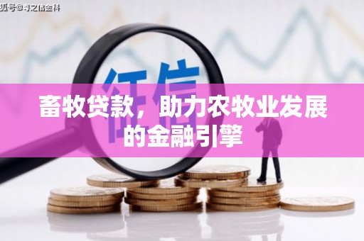 志丹畜牧贷款，助力农牧业发展的金融引擎