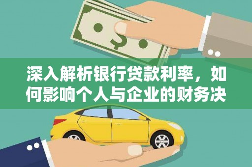 志丹深入解析银行贷款利率，如何影响个人与企业的财务决策