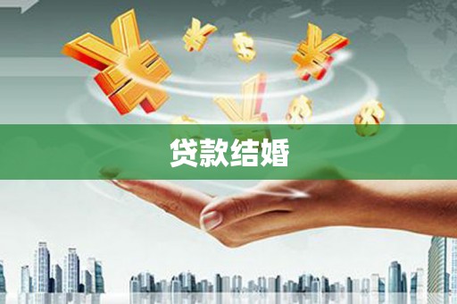 志丹贷款结婚