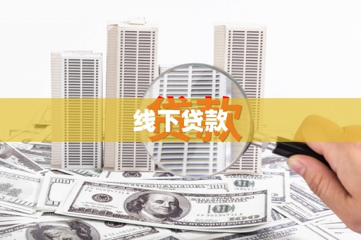 志丹线下贷款