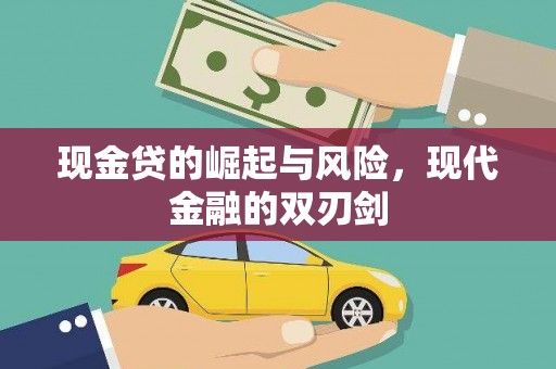 志丹现金贷的崛起与风险，现代金融的双刃剑