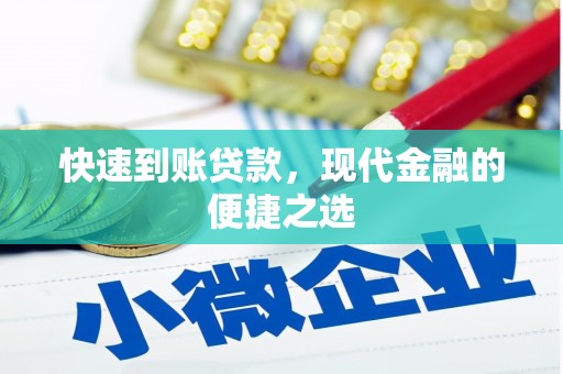 志丹快速到账贷款，现代金融的便捷之选