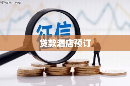 志丹贷款酒店预订