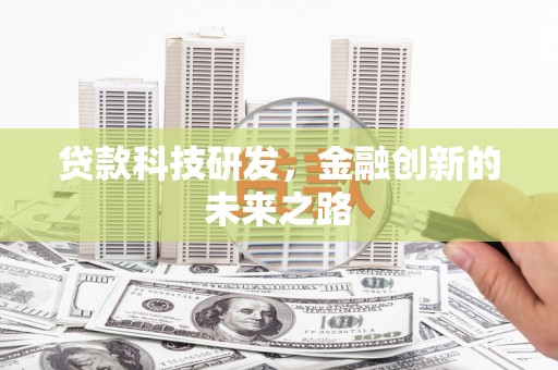 志丹贷款科技研发，金融创新的未来之路