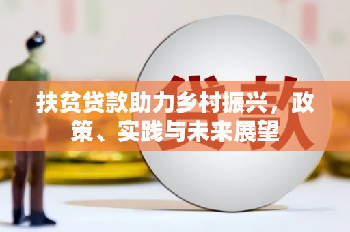 志丹扶贫贷款助力乡村振兴，政策、实践与未来展望