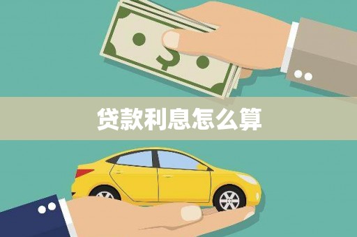 志丹贷款利息怎么算