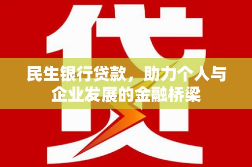 志丹民生银行贷款，助力个人与企业发展的金融桥梁