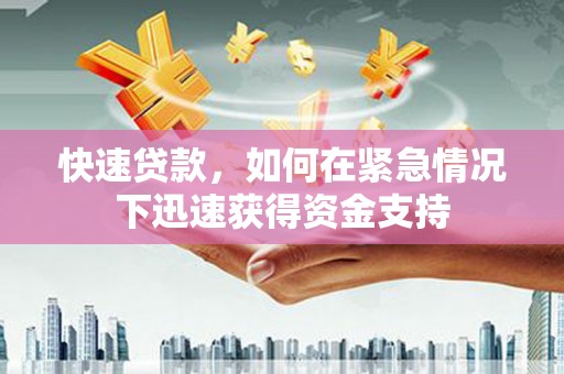 志丹快速贷款，如何在紧急情况下迅速获得资金支持