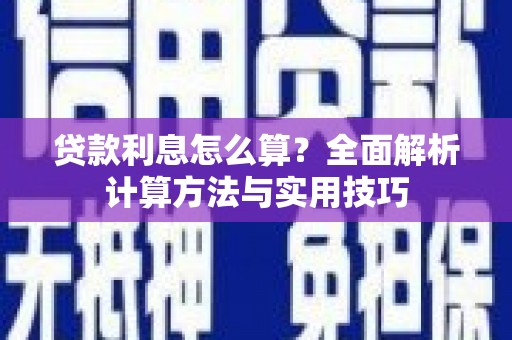 志丹贷款利息怎么算？全面解析计算方法与实用技巧