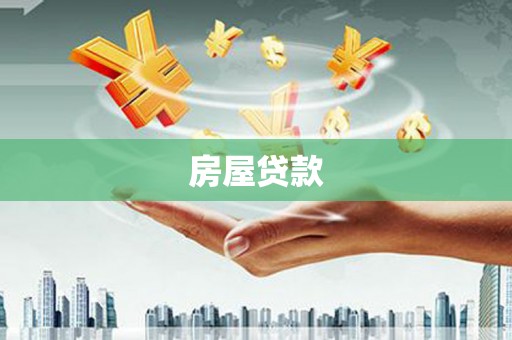 志丹房屋贷款