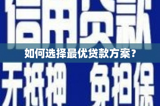 志丹如何选择最优贷款方案？
