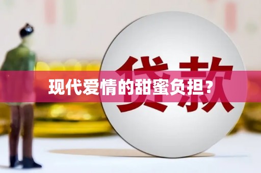 志丹现代爱情的甜蜜负担？