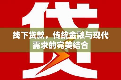 志丹线下贷款，传统金融与现代需求的完美结合