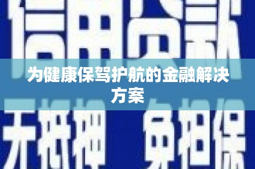 志丹为健康保驾护航的金融解决方案