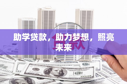 志丹助学贷款，助力梦想，照亮未来