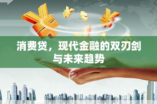 志丹消费贷，现代金融的双刃剑与未来趋势
