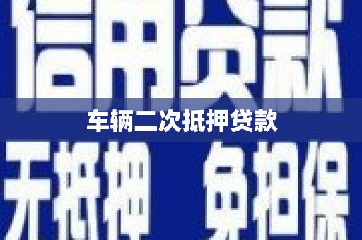 志丹车辆二次抵押贷款
