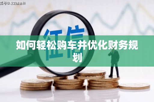 志丹如何轻松购车并优化财务规划