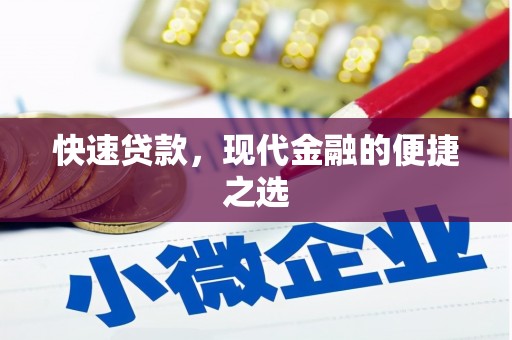 志丹快速贷款，现代金融的便捷之选