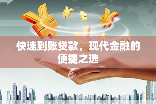 志丹快速到账贷款，现代金融的便捷之选