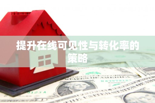 志丹提升在线可见性与转化率的策略
