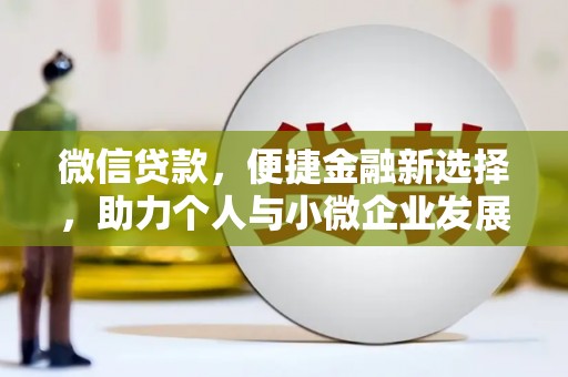 志丹微信贷款，便捷金融新选择，助力个人与小微企业发展