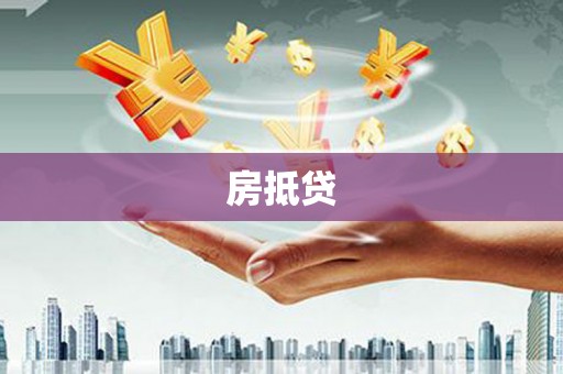 志丹房抵贷