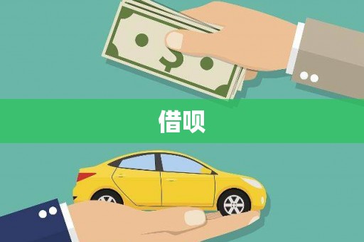 志丹借呗