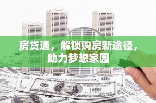 志丹房贷通，解锁购房新途径，助力梦想家园