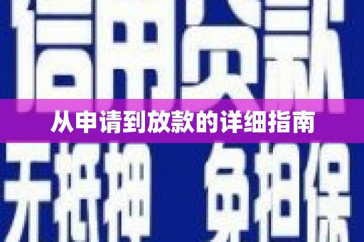 志丹从申请到放款的详细指南