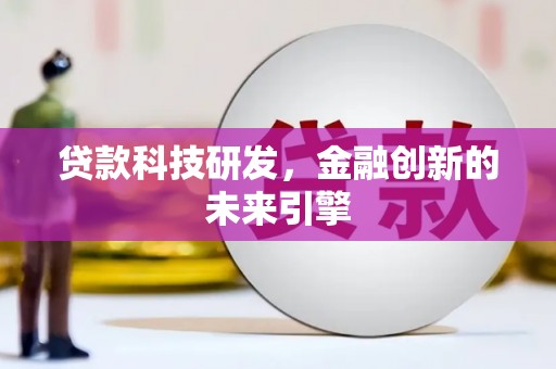 志丹贷款科技研发，金融创新的未来引擎