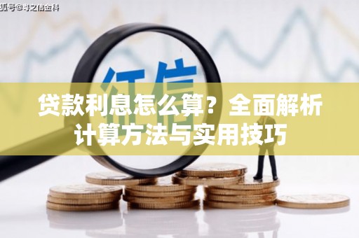 志丹贷款利息怎么算？全面解析计算方法与实用技巧