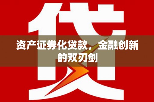 志丹资产证券化贷款，金融创新的双刃剑