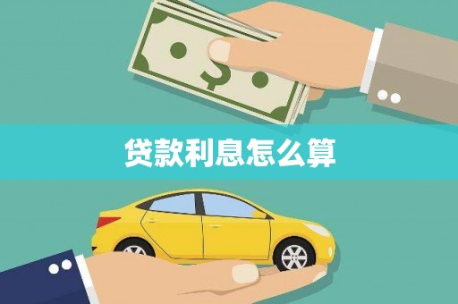 志丹贷款利息怎么算