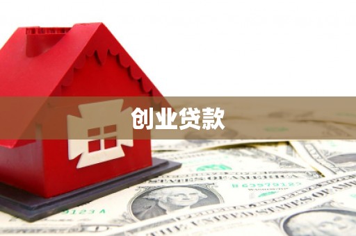 志丹创业贷款