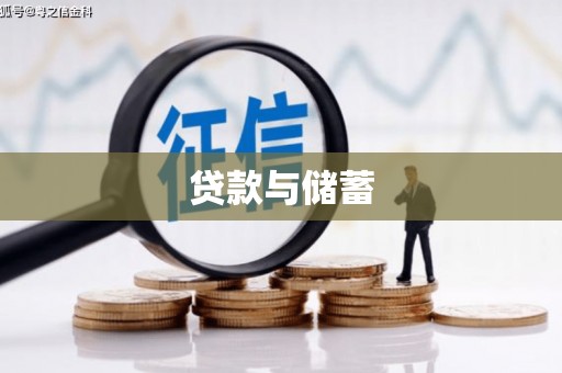 志丹贷款与储蓄
