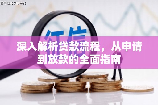 志丹深入解析贷款流程，从申请到放款的全面指南