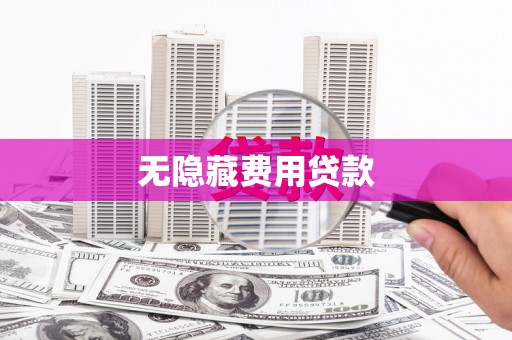 志丹无隐藏费用贷款