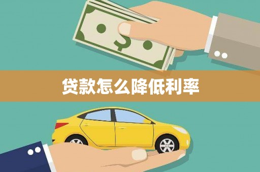 志丹贷款怎么降低利率